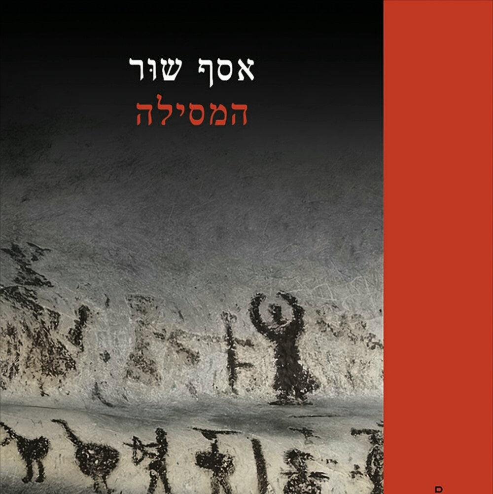 המסילה - אסף שור