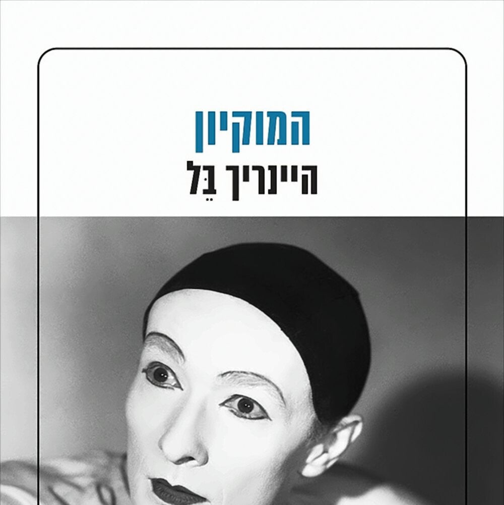 המוקיון - היינריך בל
