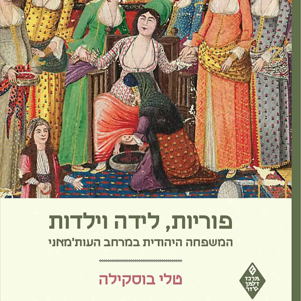 פוריות, לידה וילדות: המשפחה היהודית במרחב העות'מאני - טלי בוסקילה