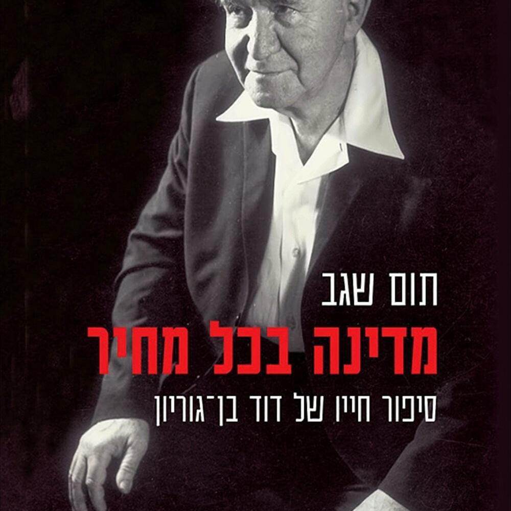 מדינה בכל מחיר - תום שגב