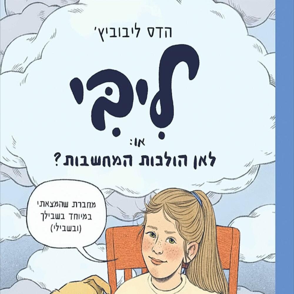 ליבי, או: לאן הולכות המחשבות? - הדס ליבוביץ'