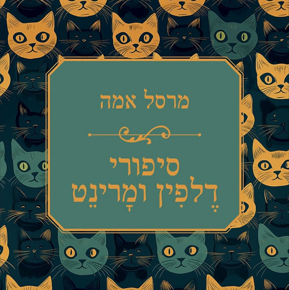 סיפורי דלפין ומרינט - מרסל אמה