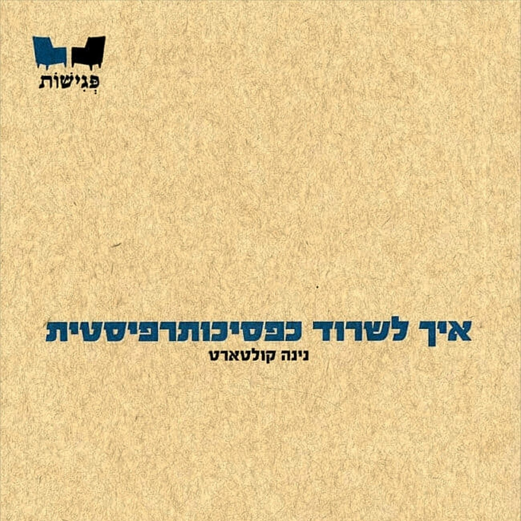 איך לשרוד כפסיכותרפיסטית - נינה קולטארט