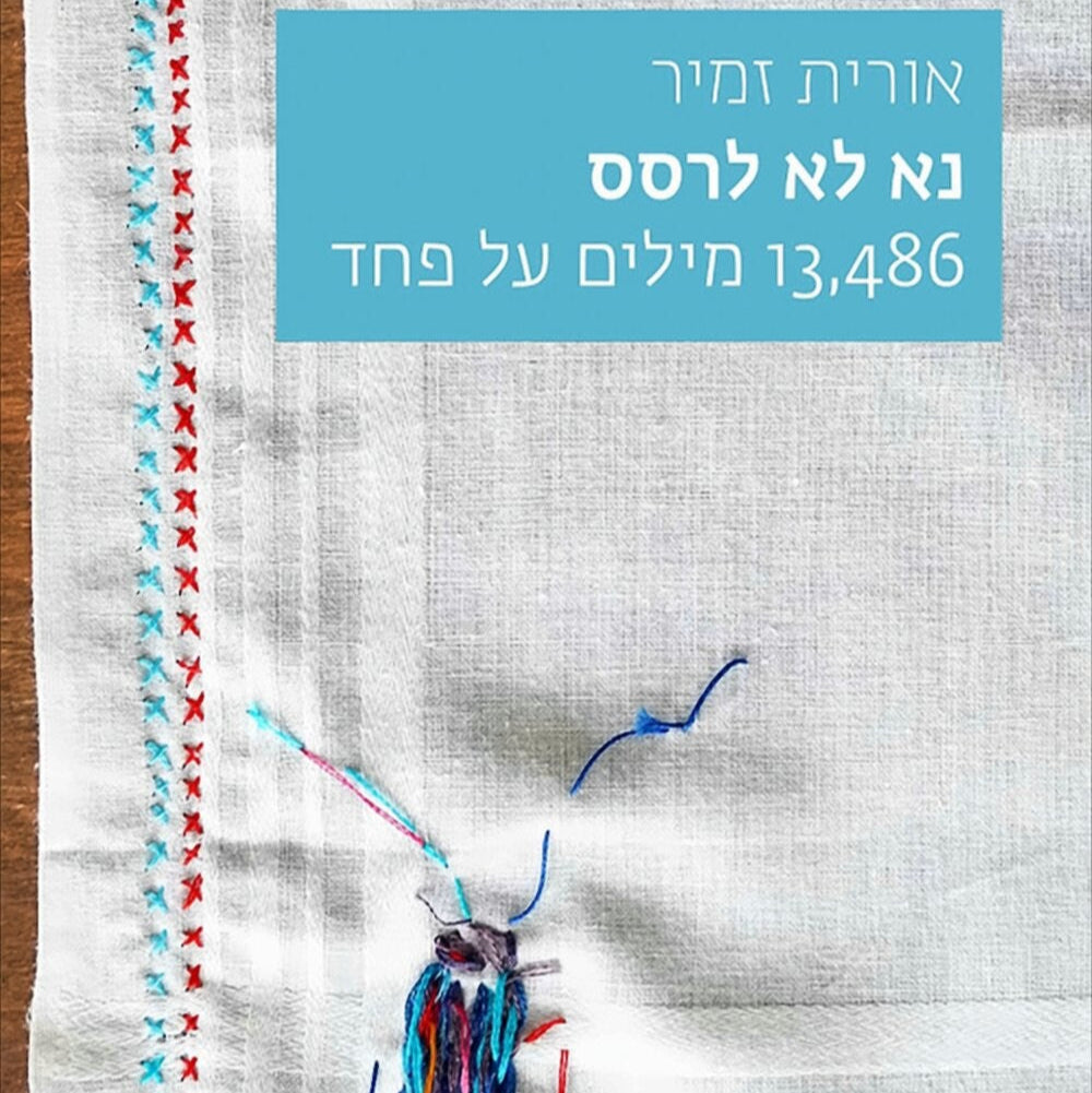 נא לא לרסס - אורית זמיר