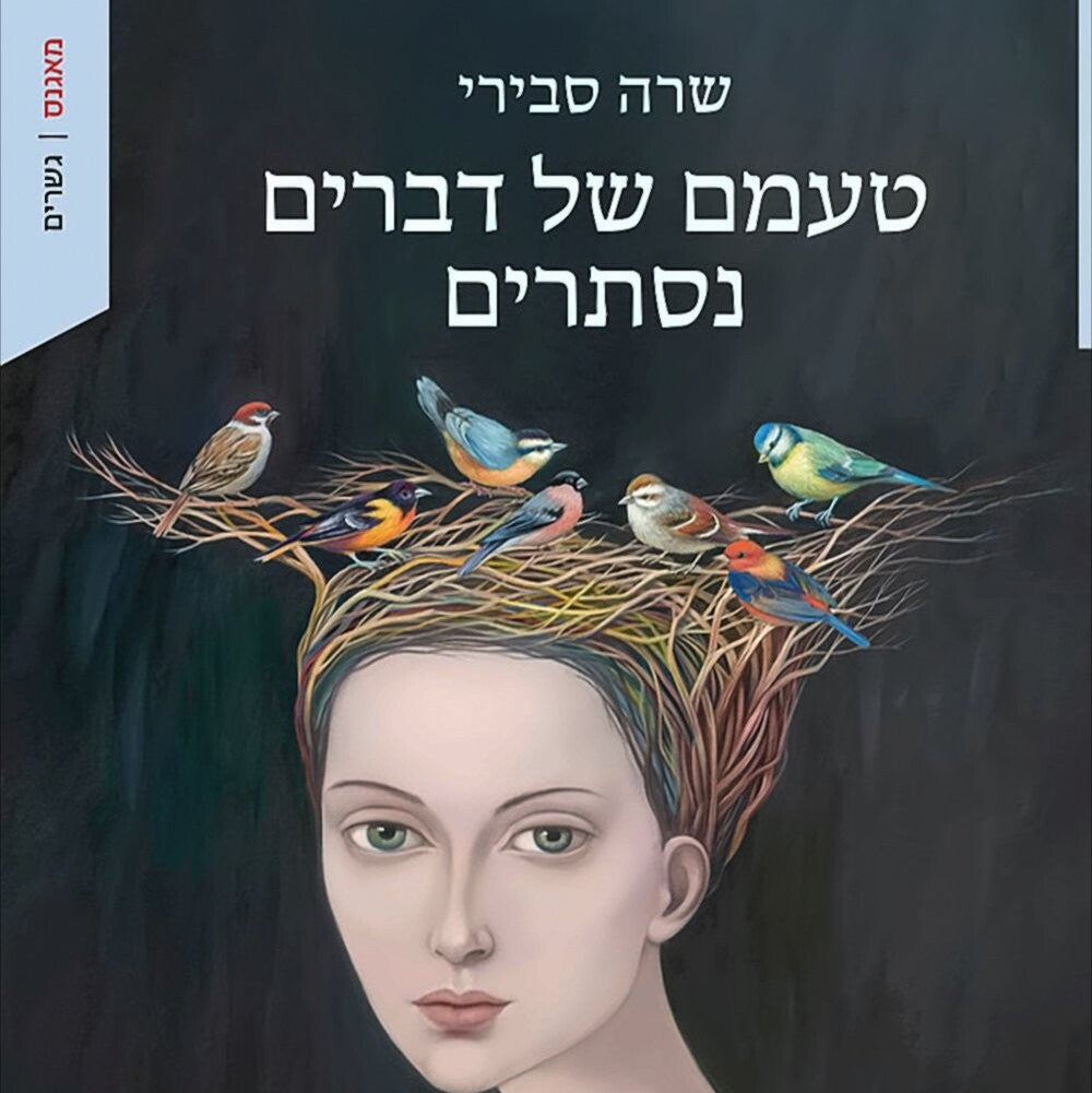 טעמם של דברים נסתרים - שרה סבירי