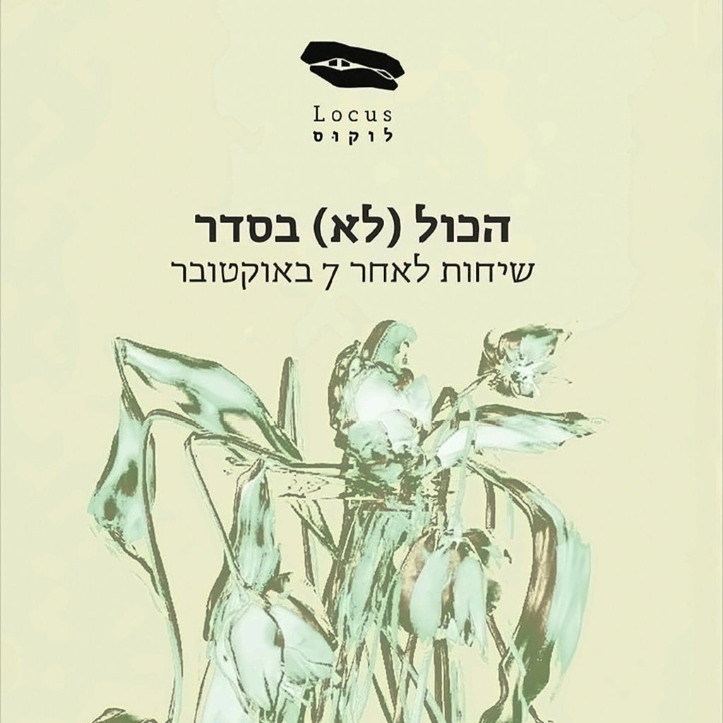 הכול (לא) בסדר: שיחות לאחר 7 באוקטובר - דלפין הורווילר