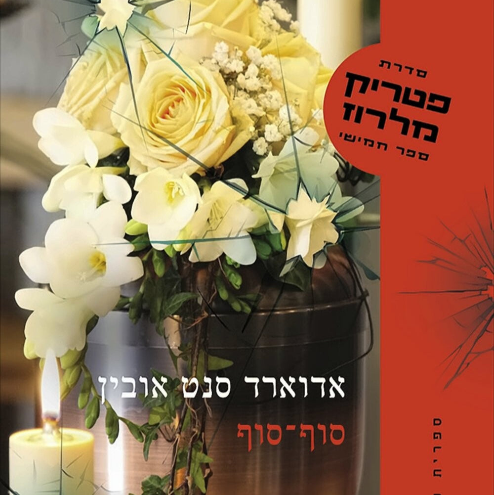 סוף־סוף - פטריק מלרוז 5 - אדוארד סנט אובין