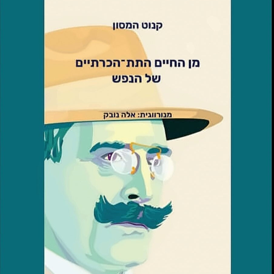 מן החיים התת־הכרתיים של הנפש - קנוט המסון