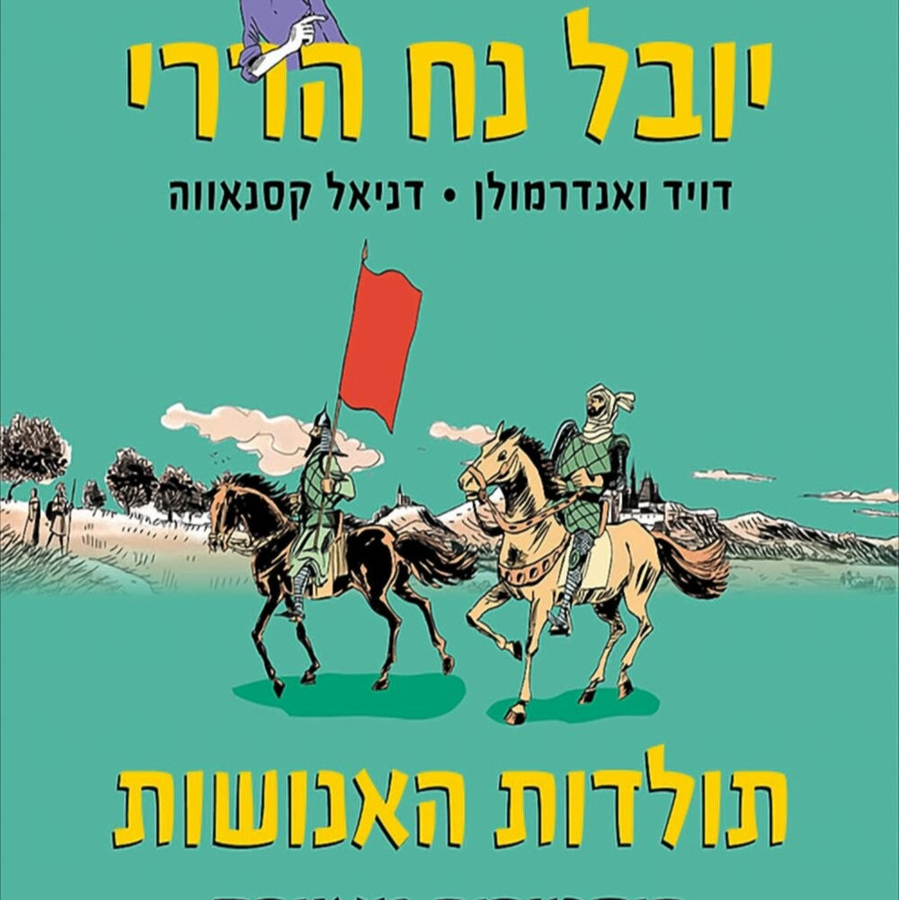 תולדות האנושות - היסטוריה מאוירת (חלק שלישי)