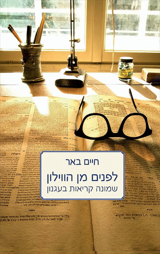 לפנים מן הוילון - חיים באר