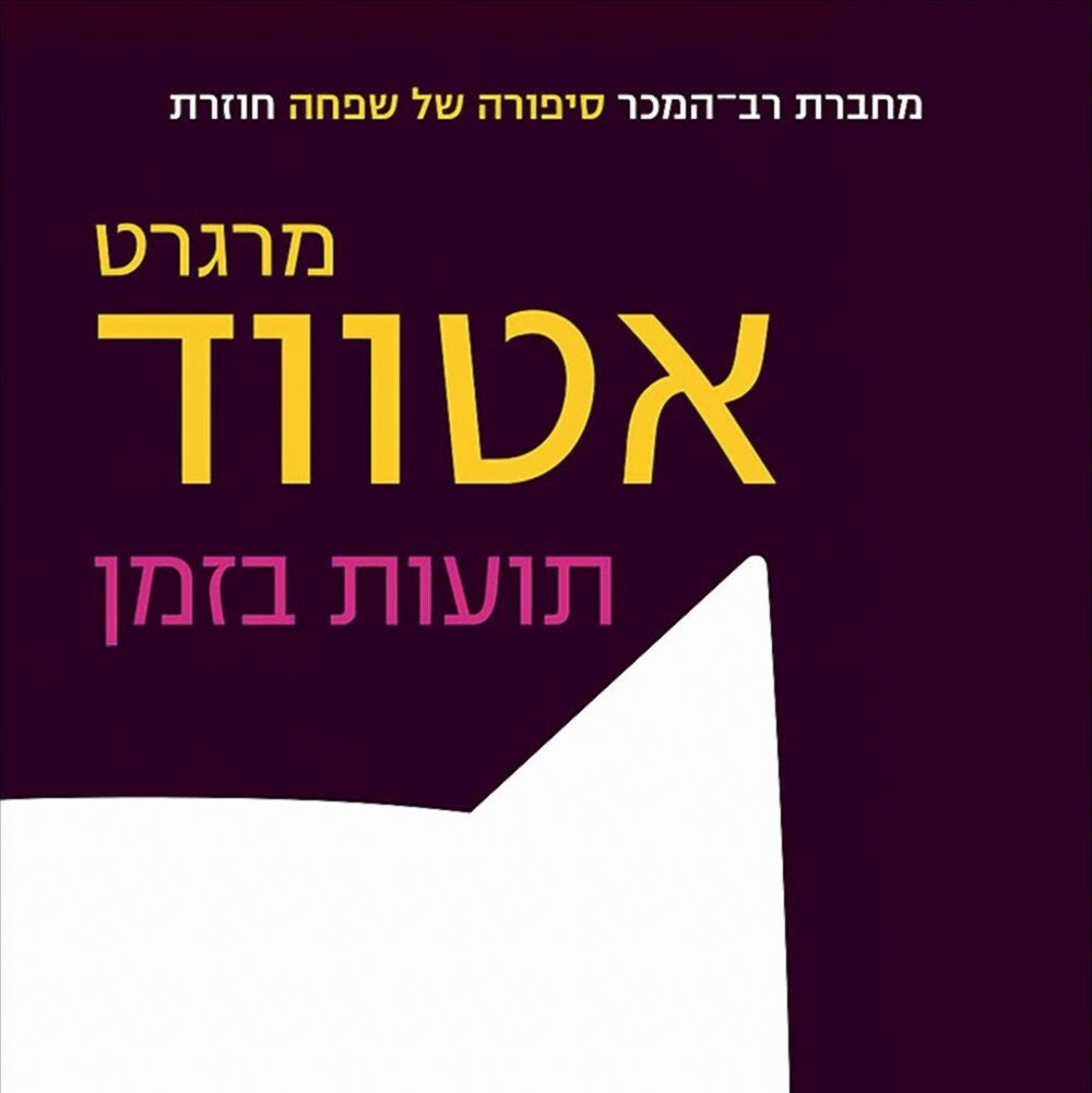 תועות בזמן - מרגרט אטווד