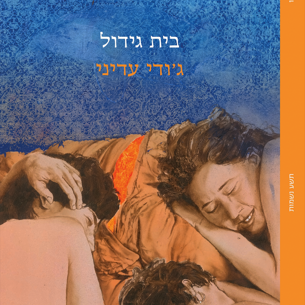 בית גידול - ג'ודי עדיני