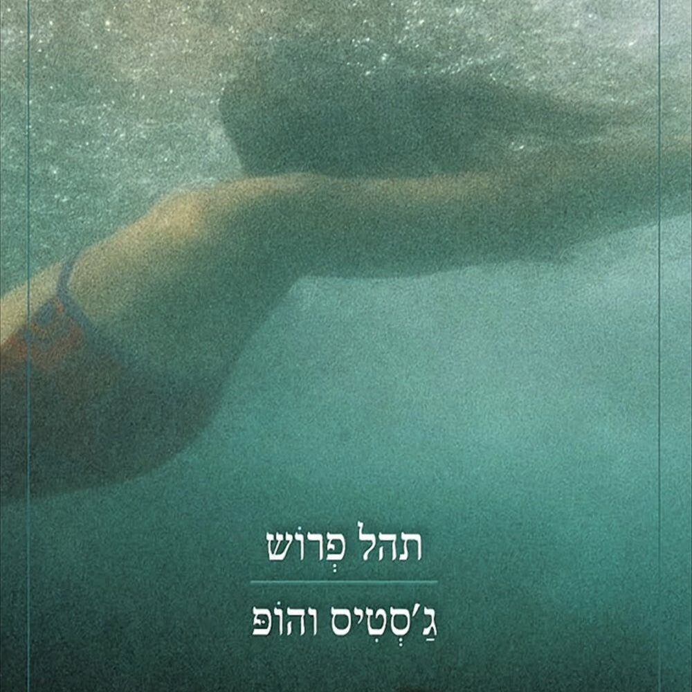 ג'סטיס והופ - תהל פרוש