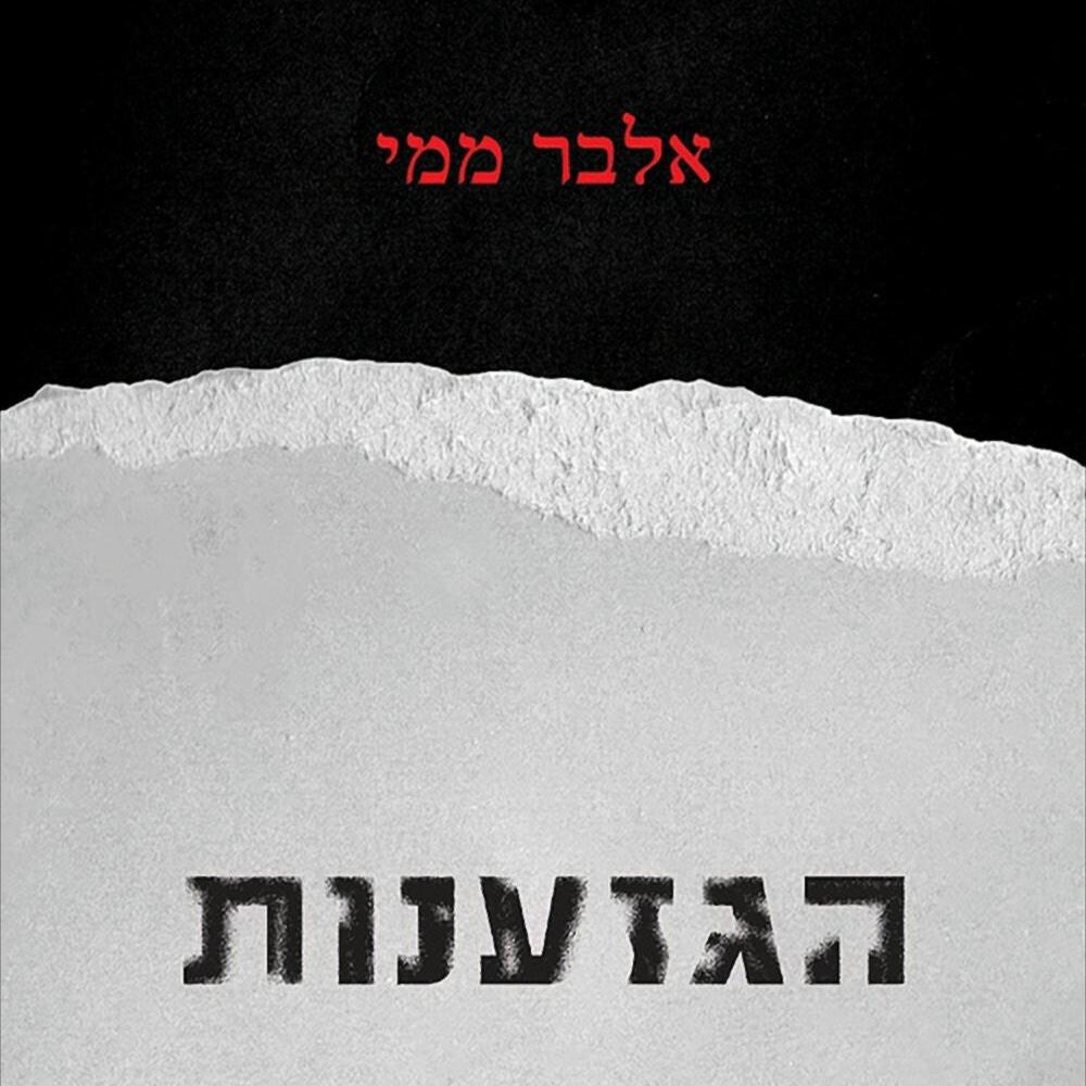 הגזענות - אלבר ממי