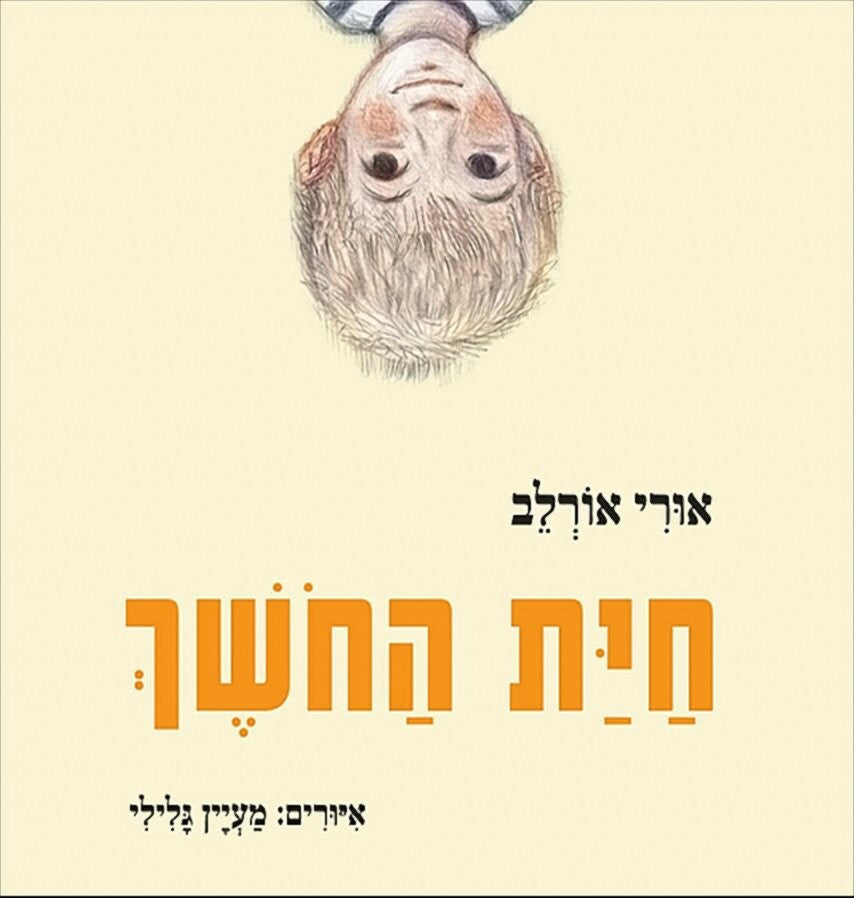 אורי אורלב - חיית החושך