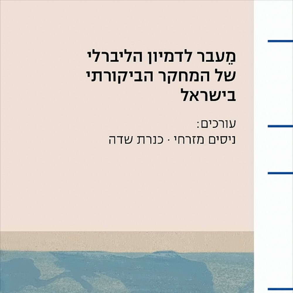 מעבר לדמיון הליברלי של המחקר הביקורתי בישראל - ניסים מזרחי, כנרת שדה (עורכים)