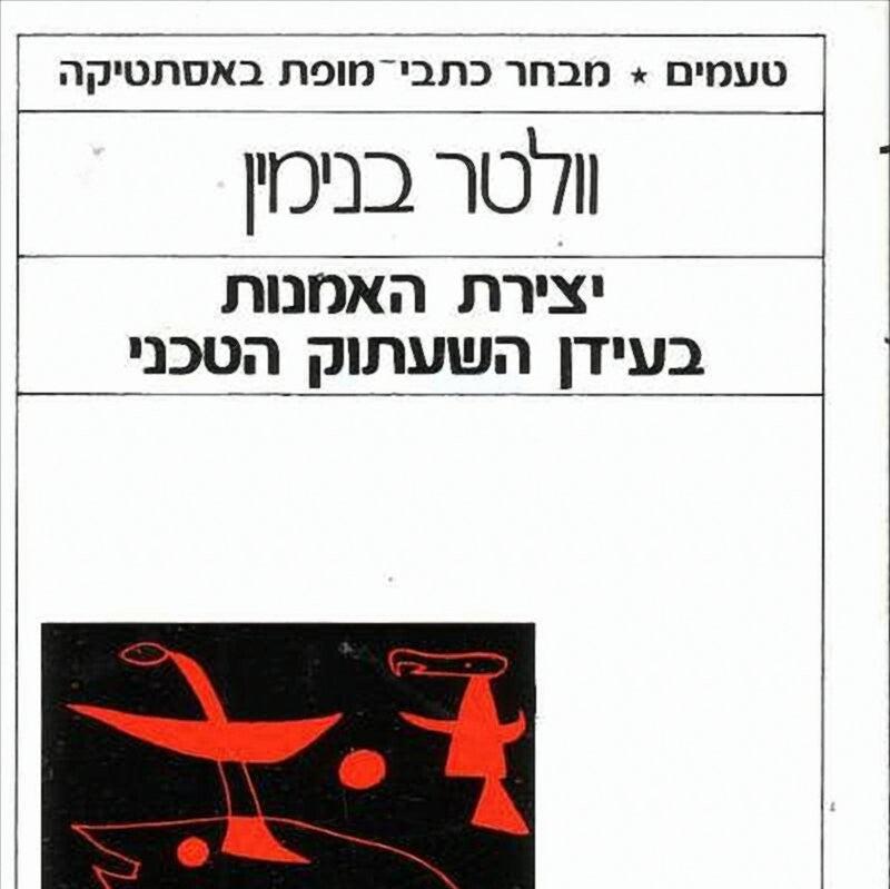 יצירת האמנות בעידן השעתוק הטכני - ולטר בנימין