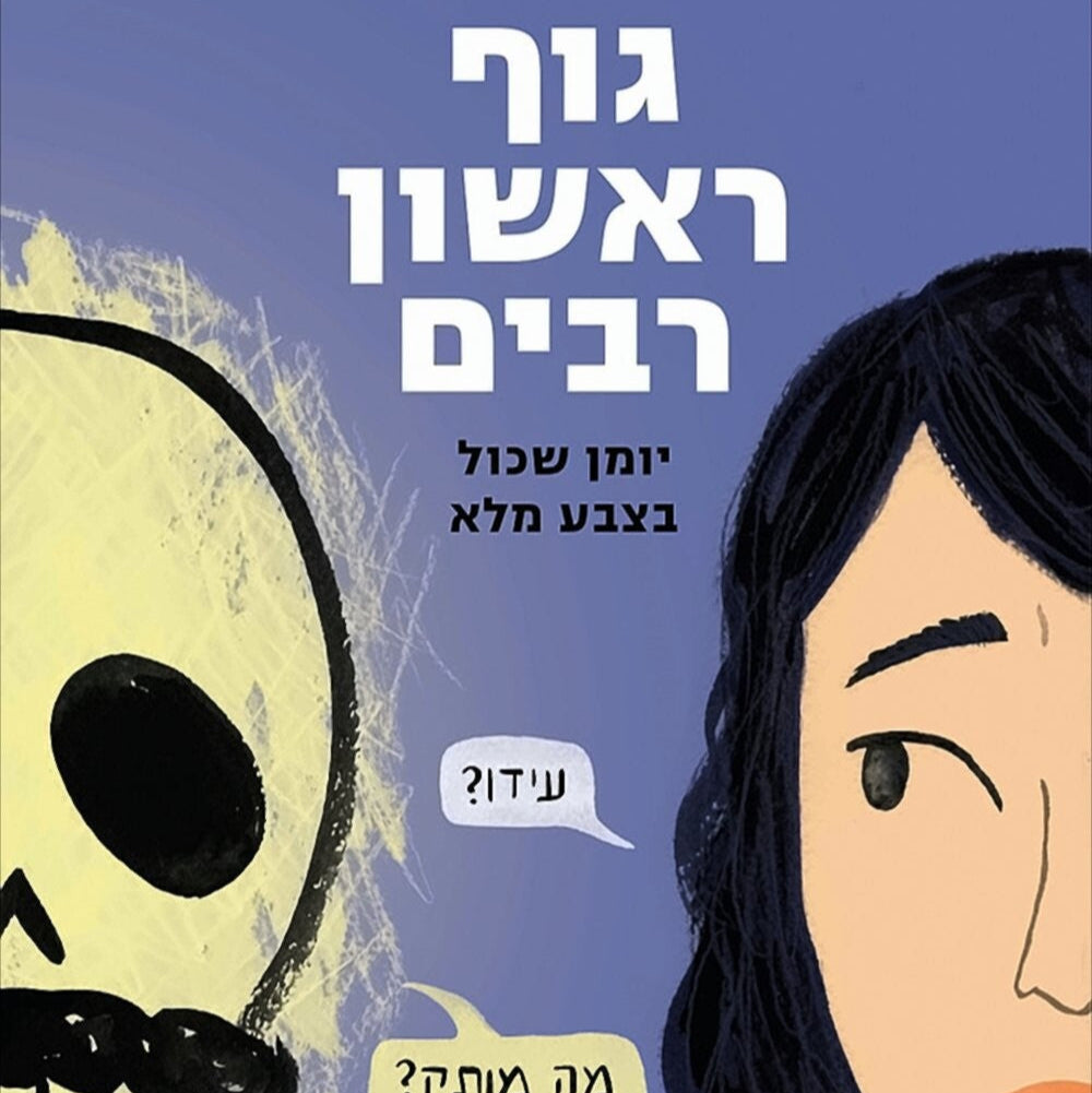 גוף ראשון רבים - נוגה פרידמן, רון לוין
