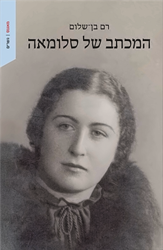 המכתב של סלומאה - רם בן-שלום