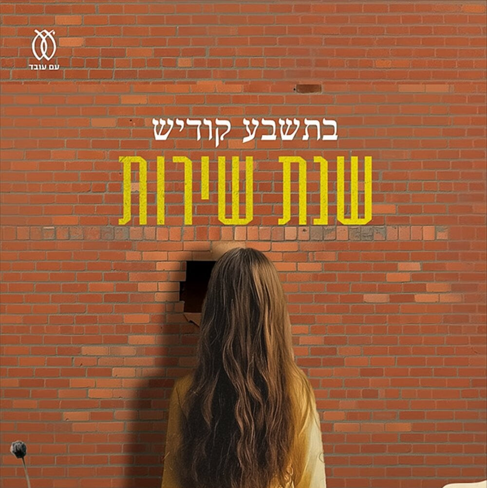 שנת שירות - בתשבע קודיש