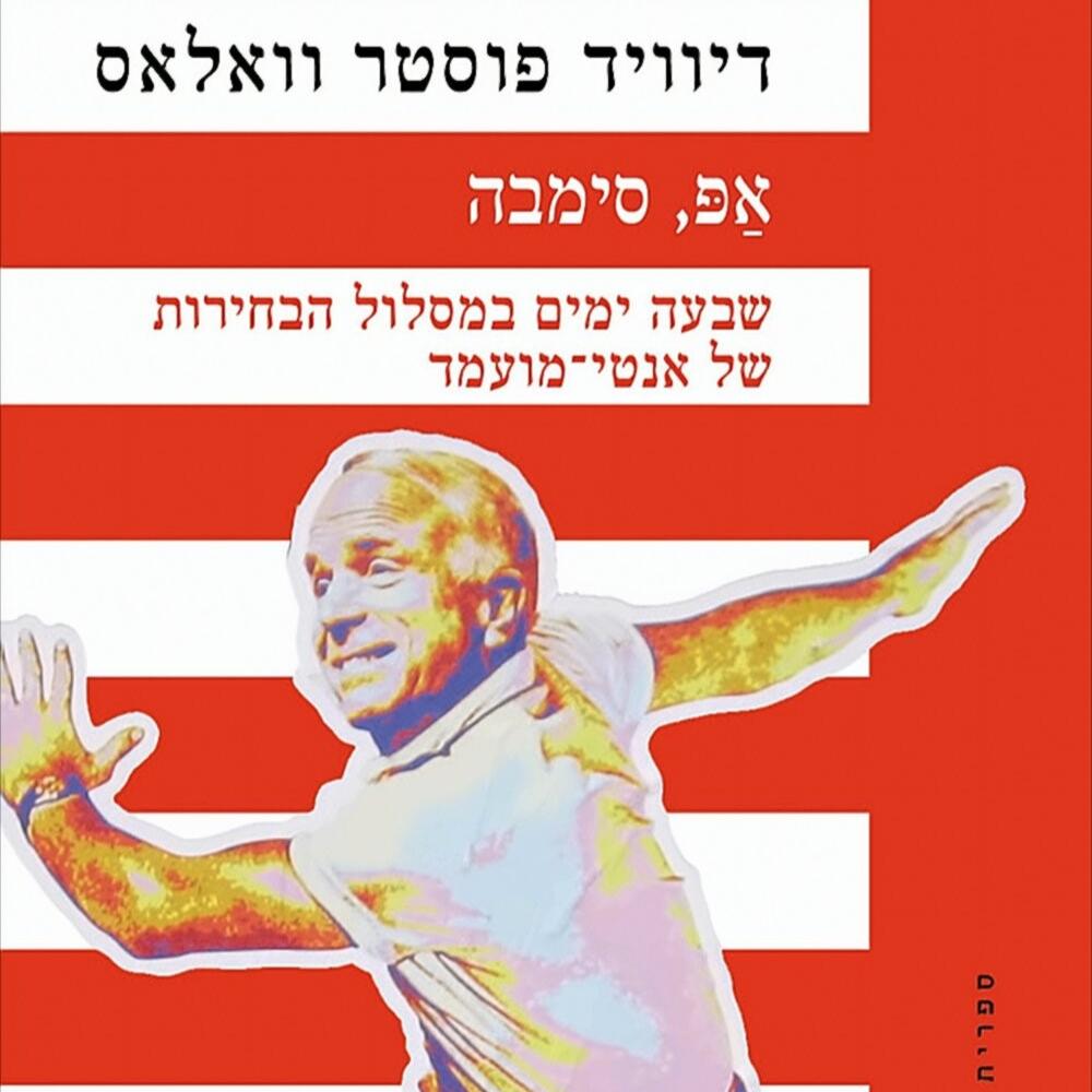 אפ, סימבה - דיוויד פוסטר וואלאס