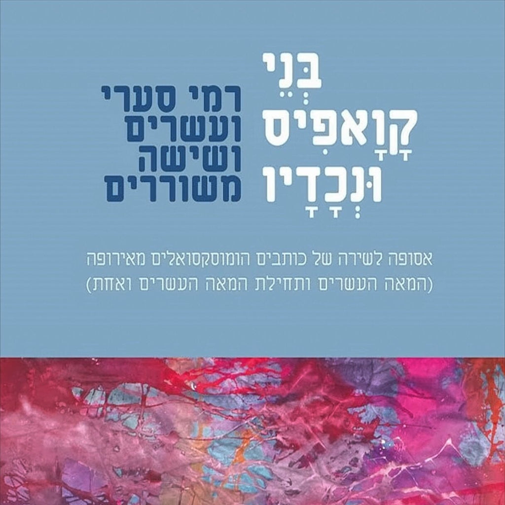 בני קואפיס ונכדיו - רמי סערי ועשרים ושישה משוררים