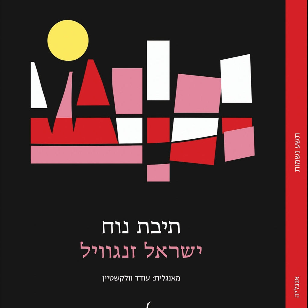 תיבת נוח - ישראל זנגוויל