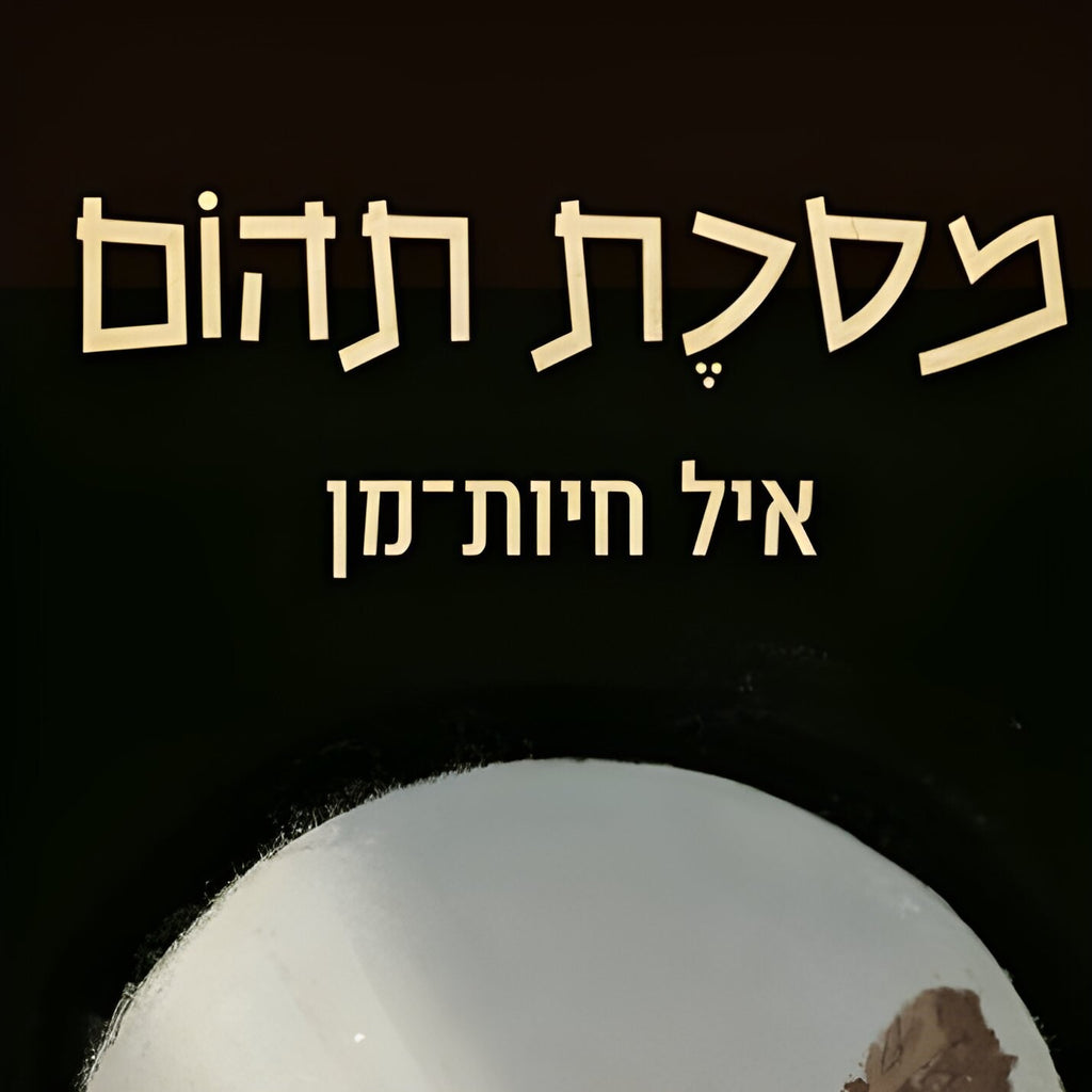 איל חיות־מן - מסכת תהום
