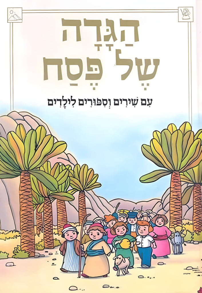 הגדה של פסח לילדים