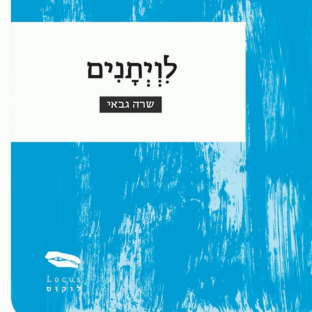 לויתנים - שרה גבאי