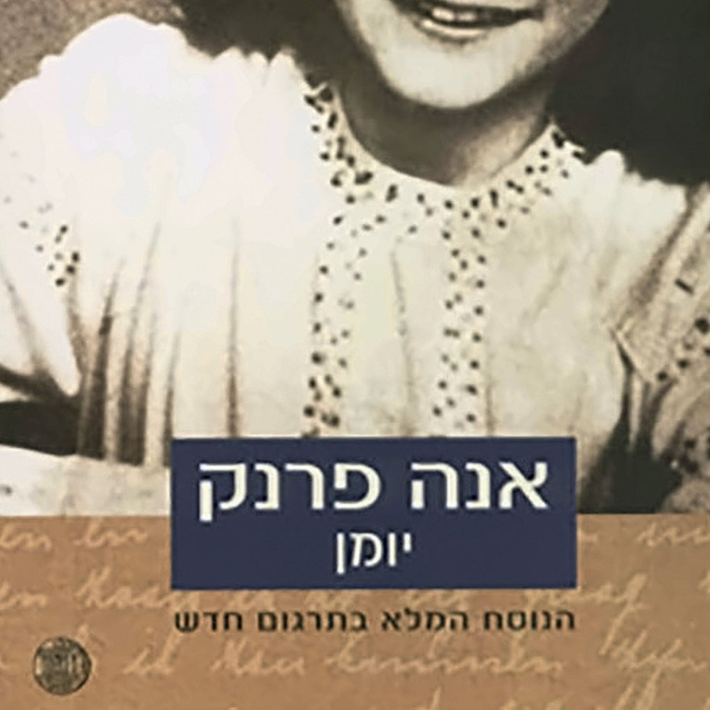 אנה פרנק - יומן