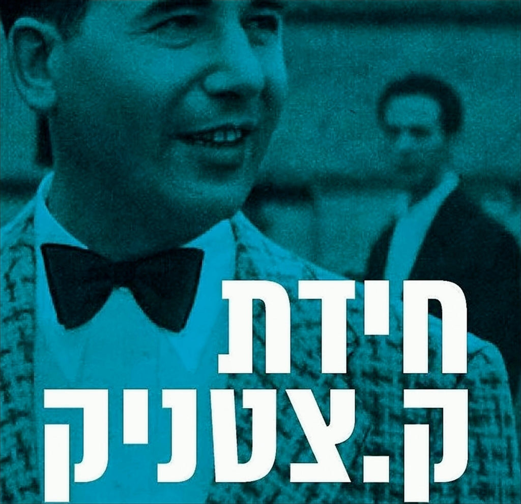 חידת ק.צטניק: חייו ויצירתו