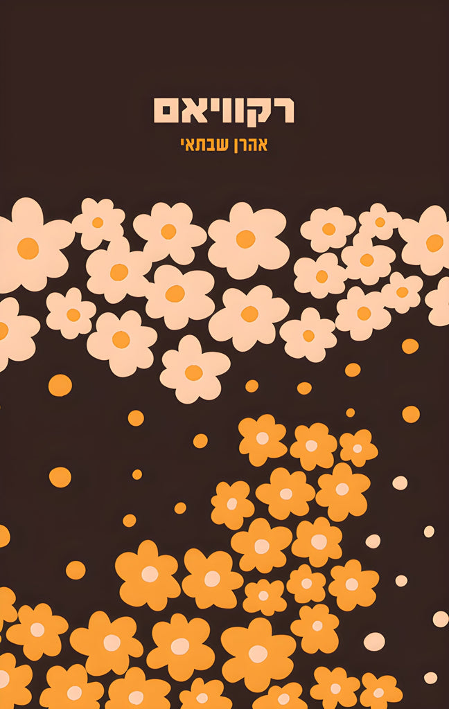 רקוויאם - אהרן שבתאי