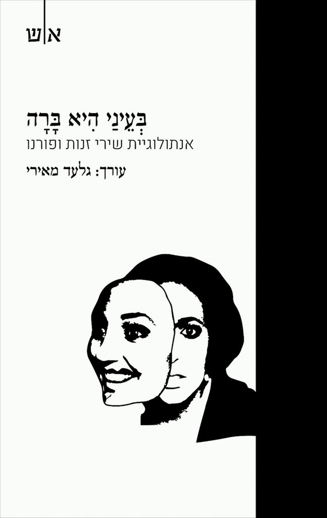 בעיני היא ברה - אנתולוגיית שירי זנות ופורנו - גלעד מאירי
