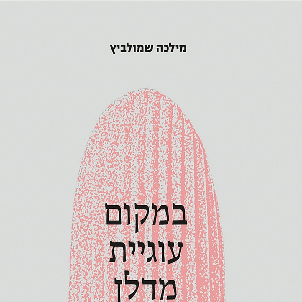 במקום עוגיית מדלן - מילכה שמולביץ