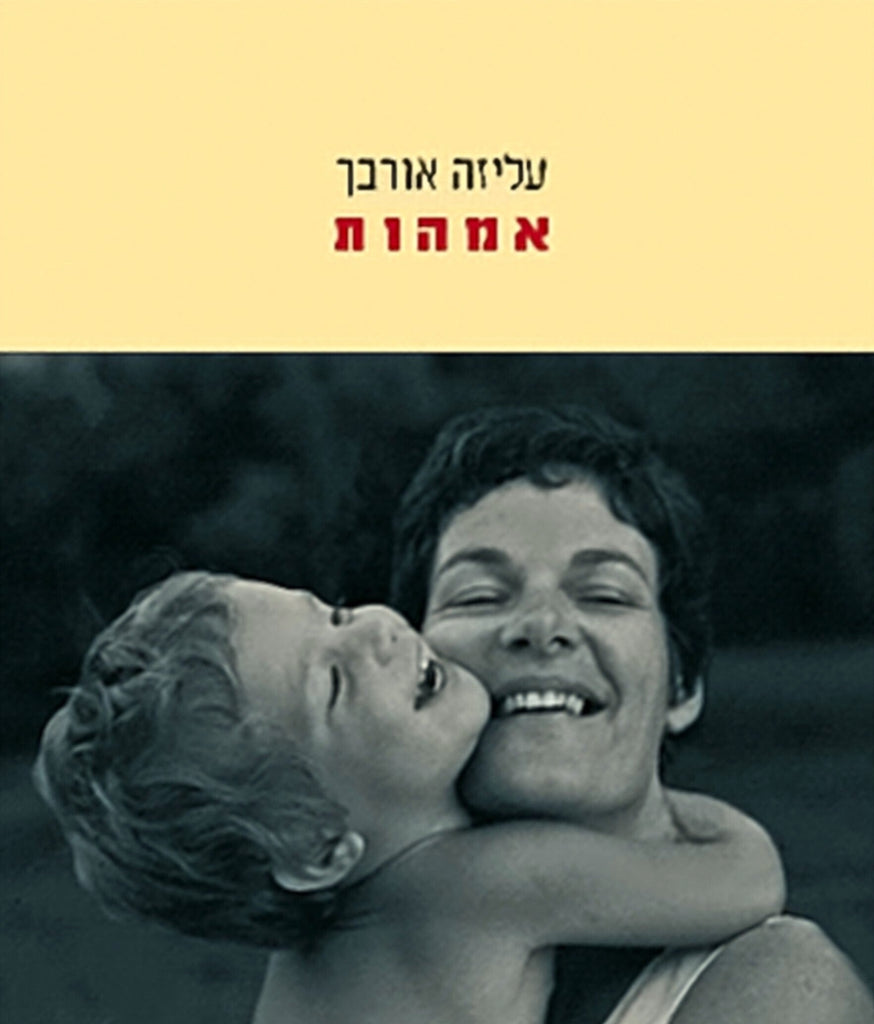 אמהות - עליזה אורבך