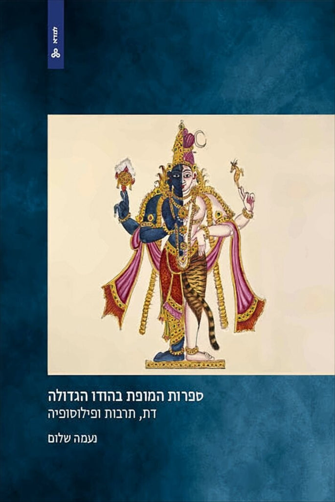 ספרות המופת בהודו הגדולה - נעמה שלום