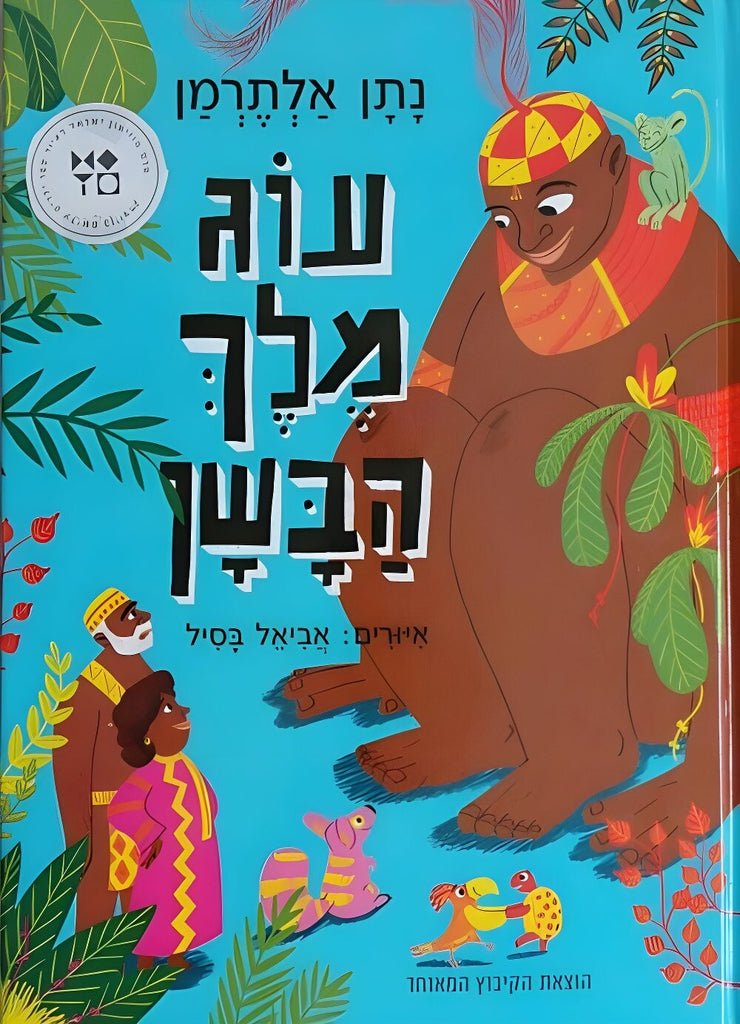 עוג מלך הבשן - נתן אלתרמן