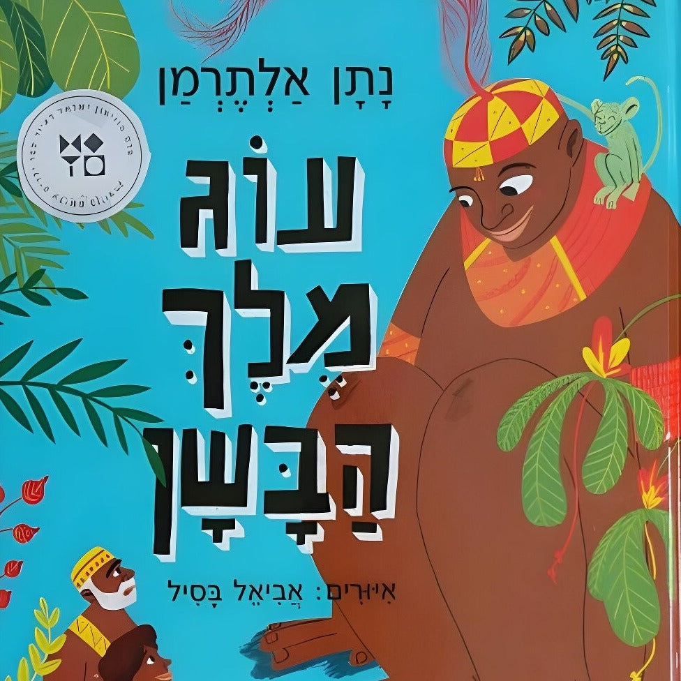עוג מלך הבשן - נתן אלתרמן