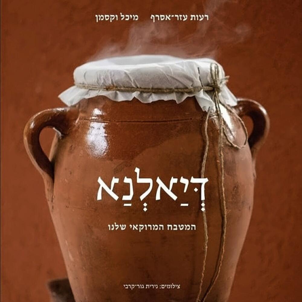 דיאלנא – המטבח המרוקאי שלנו – מיכל וקסמן, רעות עזר־אסרף