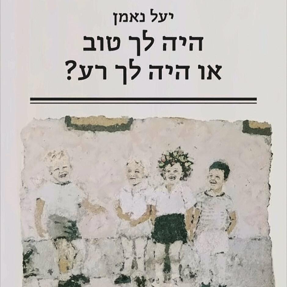 היה לך טוב או היה לך רע? - יעל נאמן