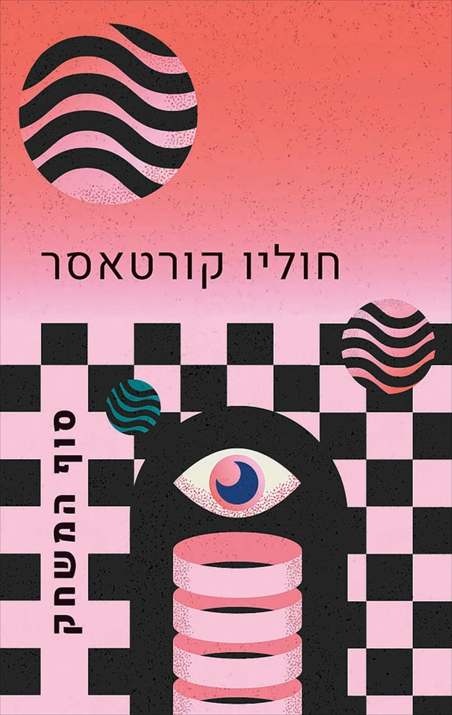 סוף המשחק - חוליו קורטאסר 