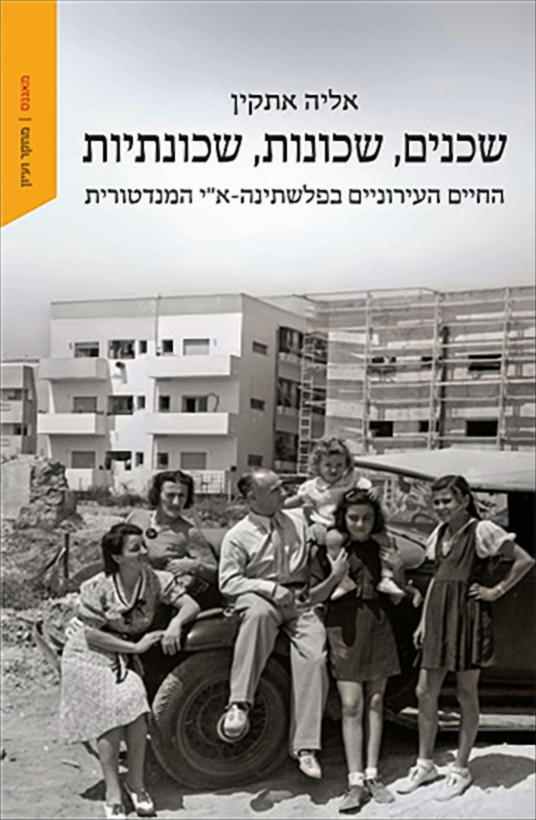שכנים, שכונות, שכונתיות - אליה אתקין