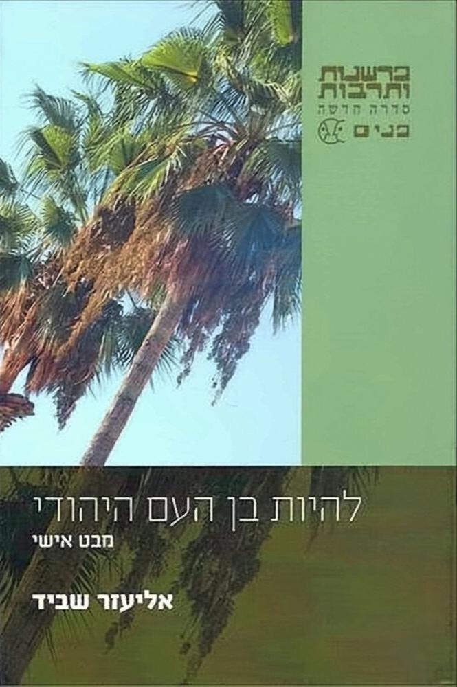 להיות בן העם היהודי - אליעזר שביד