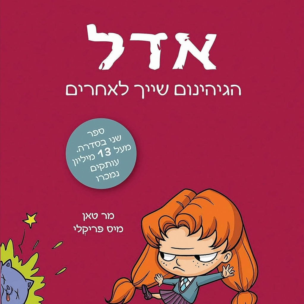 אדל 2
הגיהינום שייך לאחרים