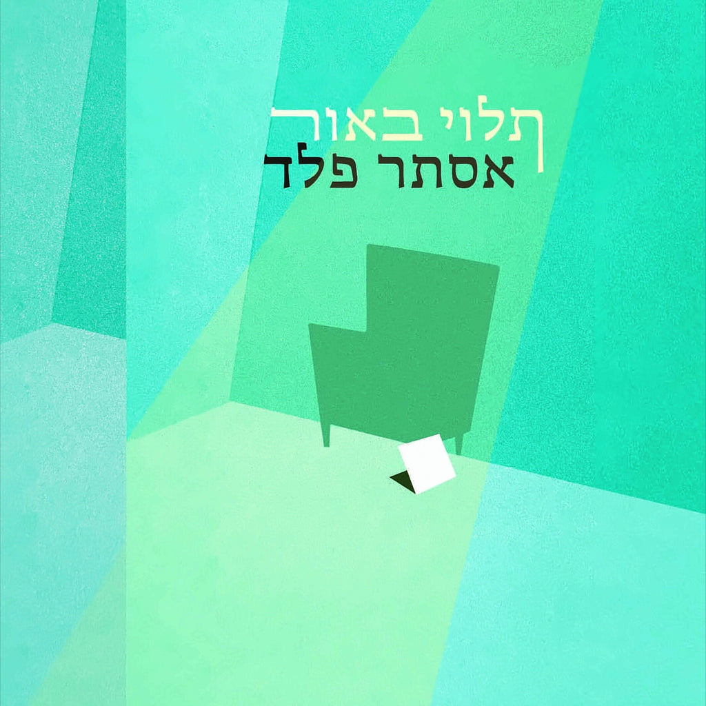 תלוי באור - אסתר פלד