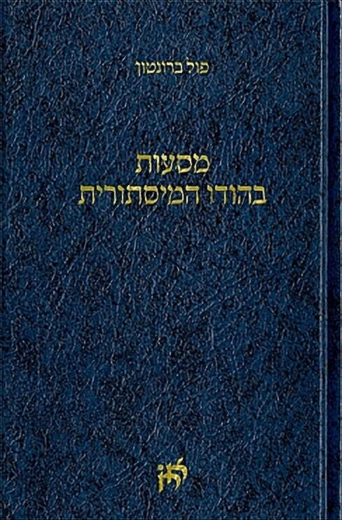 מסעות בהודו המסתורית - פול ברונטון
