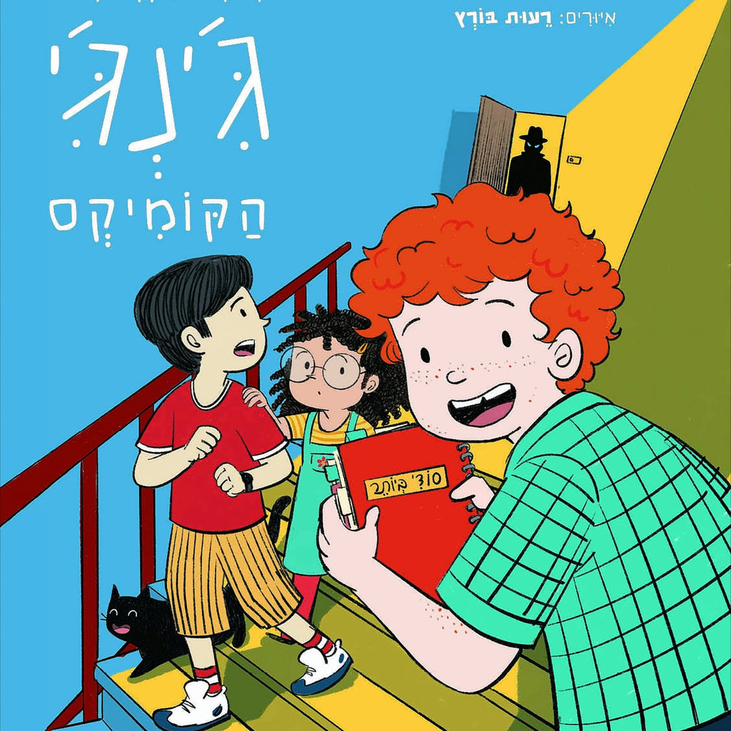 ג'ינג'י – הקומיקס / גלילה רון־פדר עמית, נטעלי גבירץ