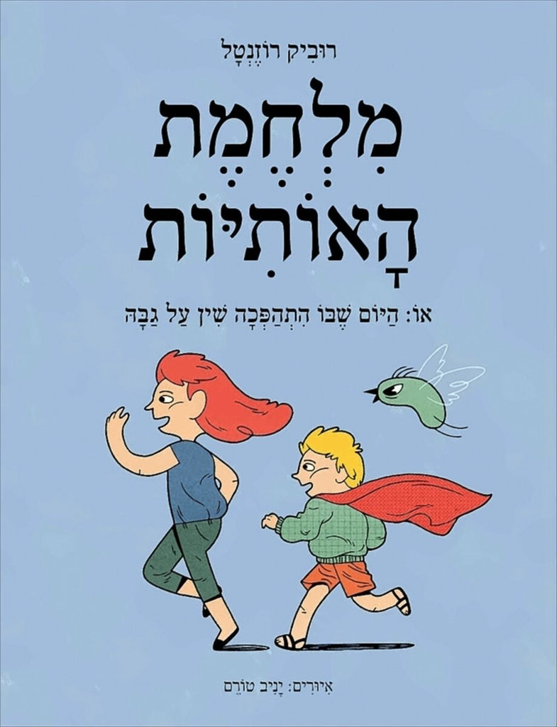 מלחמת האותיות - רוביק רוזנטל