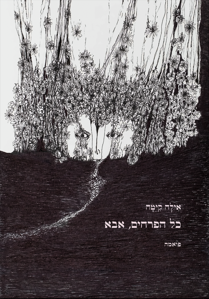 כל הפרחים, אבא - אילה קיטה